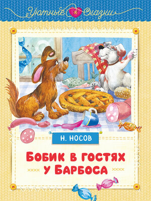 cover image of Бобик в гостях у Барбоса